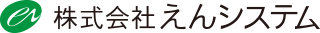 株式会社えんシステム