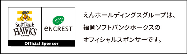 福岡ソフトバンクホークスを応援いたします